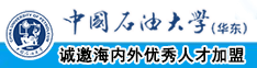 日大逼逼中国石油大学（华东）教师和博士后招聘启事