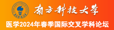 啊哈嗯嗯不要好大操视频在线观看入口南方科技大学医学2024年春季国际交叉学科论坛